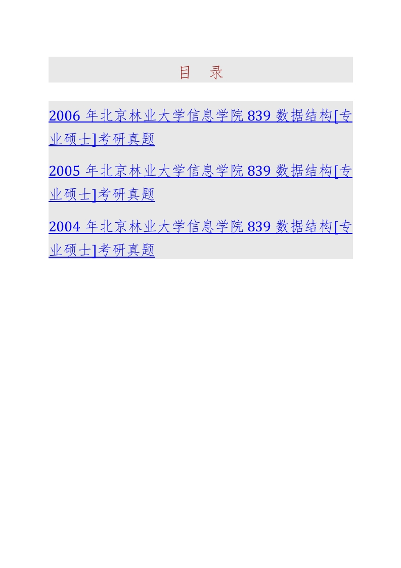 北京林业大学信息学院839数据结构[专业硕士]历年考研真题汇编
